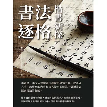 書法逐格：楷書新探 (電子書)