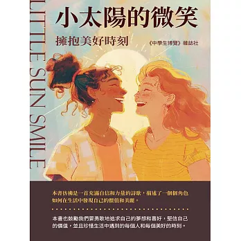 小太陽的微笑：擁抱美好時刻 (電子書)