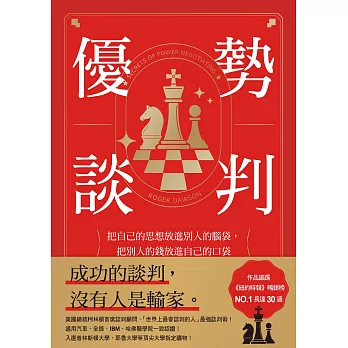 優勢談判：把自己的思想放進別人的腦袋，把別人的錢放進自己的口袋 (電子書)