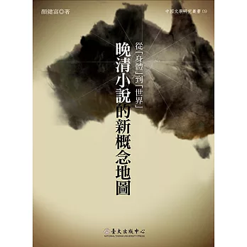 從身體到世界──晚清小說的新概念地圖 (電子書)