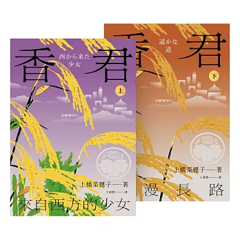 香君（全2冊） (電子書)