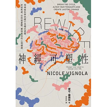 Rewire-神經可塑性：用神經科學突破行為模式迴圈，終結焦慮、恐慌和憂鬱，實現最佳的心理健康 (電子書)