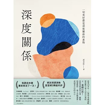 深度關係：一切美好都是深度關係的產物 (電子書)