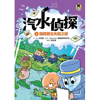 汽水偵探2：貓熊醫生失蹤之謎 (電子書)