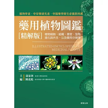 藥用植物圖鑑[精解版]：植物細胞、組織、器官、型態、進化與共生，以及藥用分類等 (電子書)