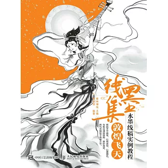 線墨集 水墨線稿實例教程 敦煌飛天 (電子書)