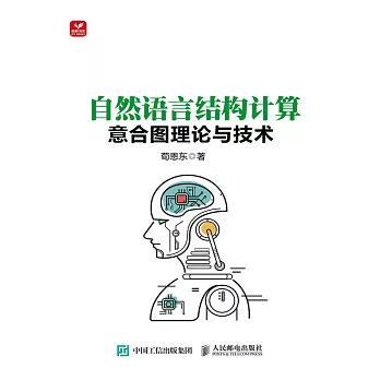 自然語言結構計算——意合圖理論與技術 (電子書)