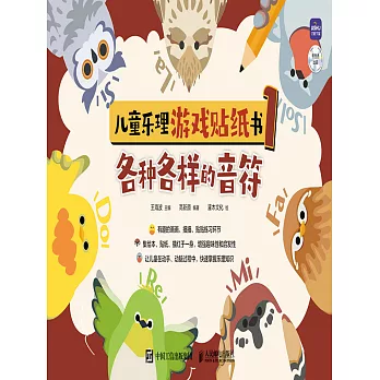 兒童樂理遊戲貼紙書1 各種各樣的音符 (電子書)