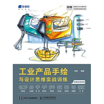 工業產品手繪與設計思維實戰訓練 (電子書)