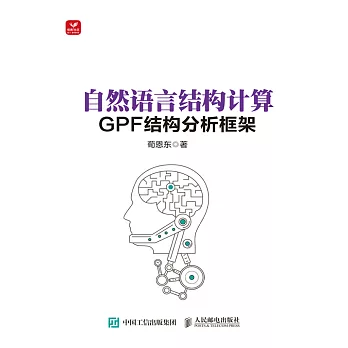 自然語言結構計算——GPF結構分析框架 (電子書)