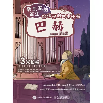 音樂家的誕生 給孩子的藝術長卷 巴赫 (電子書)