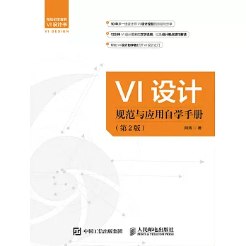 VI設計規範與應用自學手冊（第2版） (電子書)