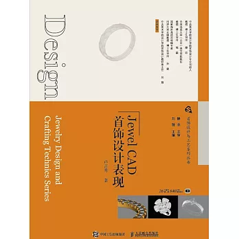 首飾設計與工藝系列叢書  Jewel CAD首飾設計表現 (電子書)