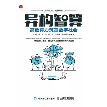 異構智算：高效算力築基數字社會 (電子書)