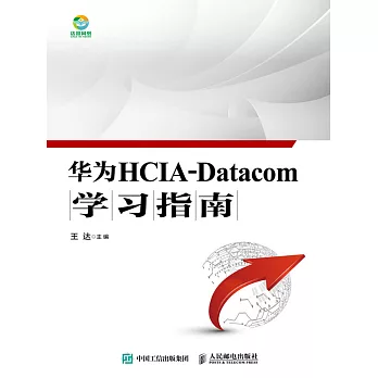 華為HCIA-Datacom學習指南 (電子書)