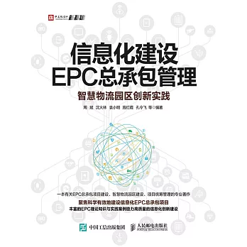 信息化建設EPC總承包管理：智慧物流園區創新實踐 (電子書)