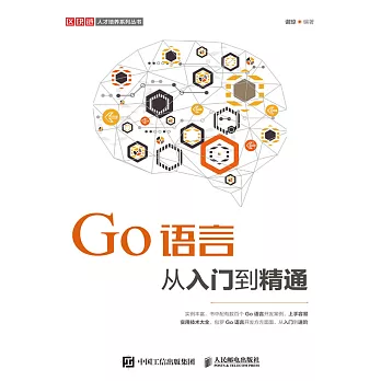 Go語言從入門到精通 (電子書)