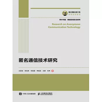 匿名通信技術研究 (電子書)