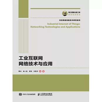 工業互聯網網絡技術與應用 (電子書)