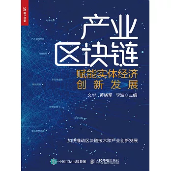 產業區塊鏈：賦能實體經濟創新發展 (電子書)