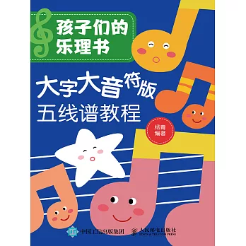 孩子們的樂理書：大字大音符版五線譜教程 (電子書)