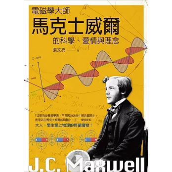 電磁學大師馬克士威爾的科學、愛情與理念 (電子書)