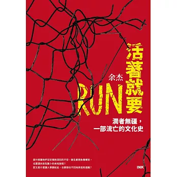 活著就要RUN（上下冊不分售）：潤者無疆，一部流亡的文化史 (電子書)