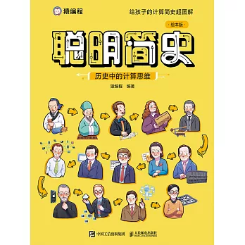 聰明簡史：歷史中的計算思維（繪本版） (電子書)