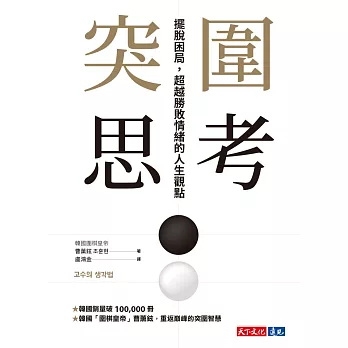 突圍思考：擺脫困局，超越勝敗情緒的人生觀點 (電子書)