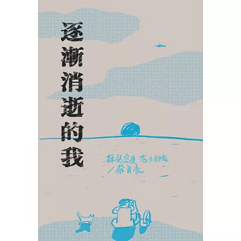 逐漸消逝的我 (電子書)