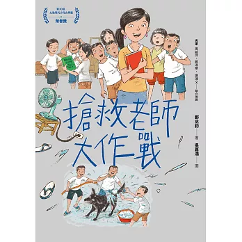 搶救老師大作戰 (電子書)