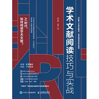 學術文獻閱讀技巧與實戰 (電子書)