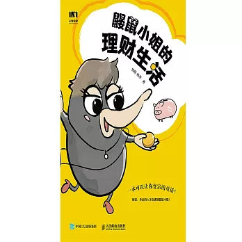 鼴鼠小姐的理財生活 (電子書)