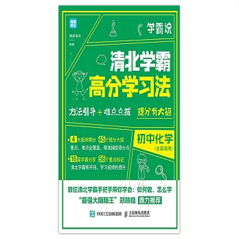 學霸說 清北學霸高分學習法 初中化學 (電子書)