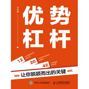 優勢杠桿：讓你脫穎而出的關鍵 (電子書)