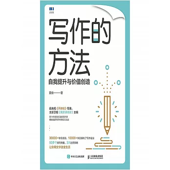 寫作的方法：自我提升與價值創造 (電子書)