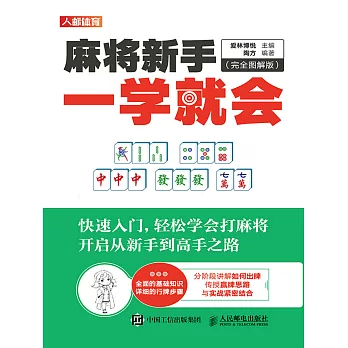 麻將新手一學就會（完全圖解版） (電子書)