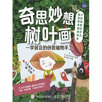 奇思妙想樹葉畫  一學就會的創意植物手工 (電子書)