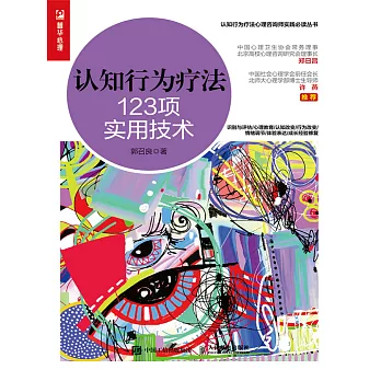 認知行為療法：123項實用技術 (電子書)