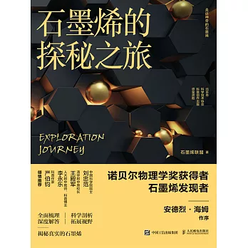 石墨烯的探秘之旅 (電子書)