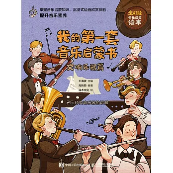 我的第一套音樂啟蒙書 交響樂器篇 (電子書)