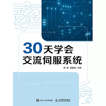 30天學會交流伺服系統 (電子書)