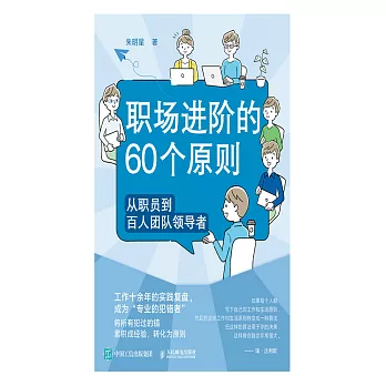 職場進階的60個原則：從職員到百人團隊領導者 (電子書)