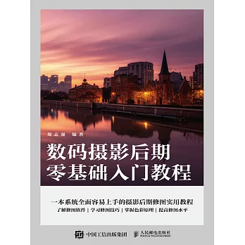 數碼攝影後期零基礎入門教程 (電子書)