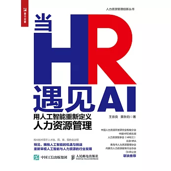 當HR遇見AI——用人工智能重新定義人力資源管理 (電子書)