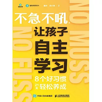 不急不吼，讓孩子自主學習：8個好習慣21天輕松養成 (電子書)