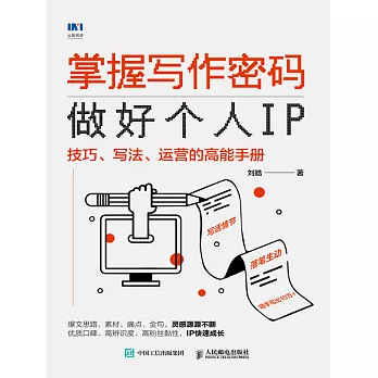 掌握寫作密碼，做好個人IP：技巧、寫法、運營的高能手冊 (電子書)