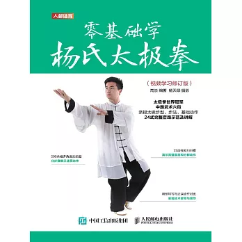 零基礎學楊氏太極拳（視頻學習修訂版） (電子書)