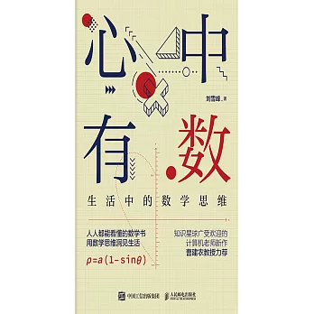 心中有數：生活中的數學思維 (電子書)