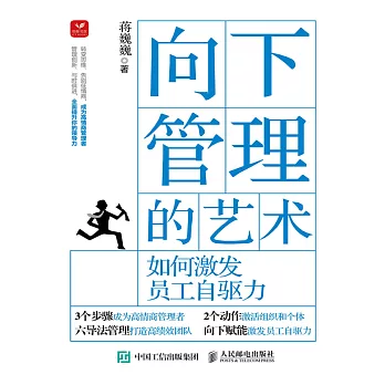 向下管理的藝術：如何激發員工自驅力 (電子書)